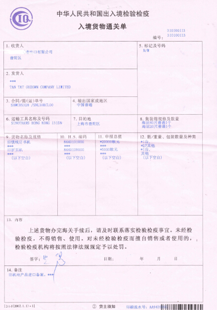 入境货物通关单进口一般报检 指航汇代理进口法检货物,持有关单证向